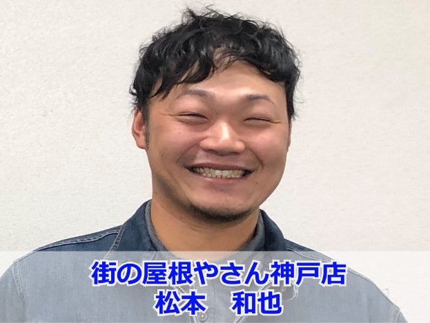 街の屋根やさん神戸店　松本和也